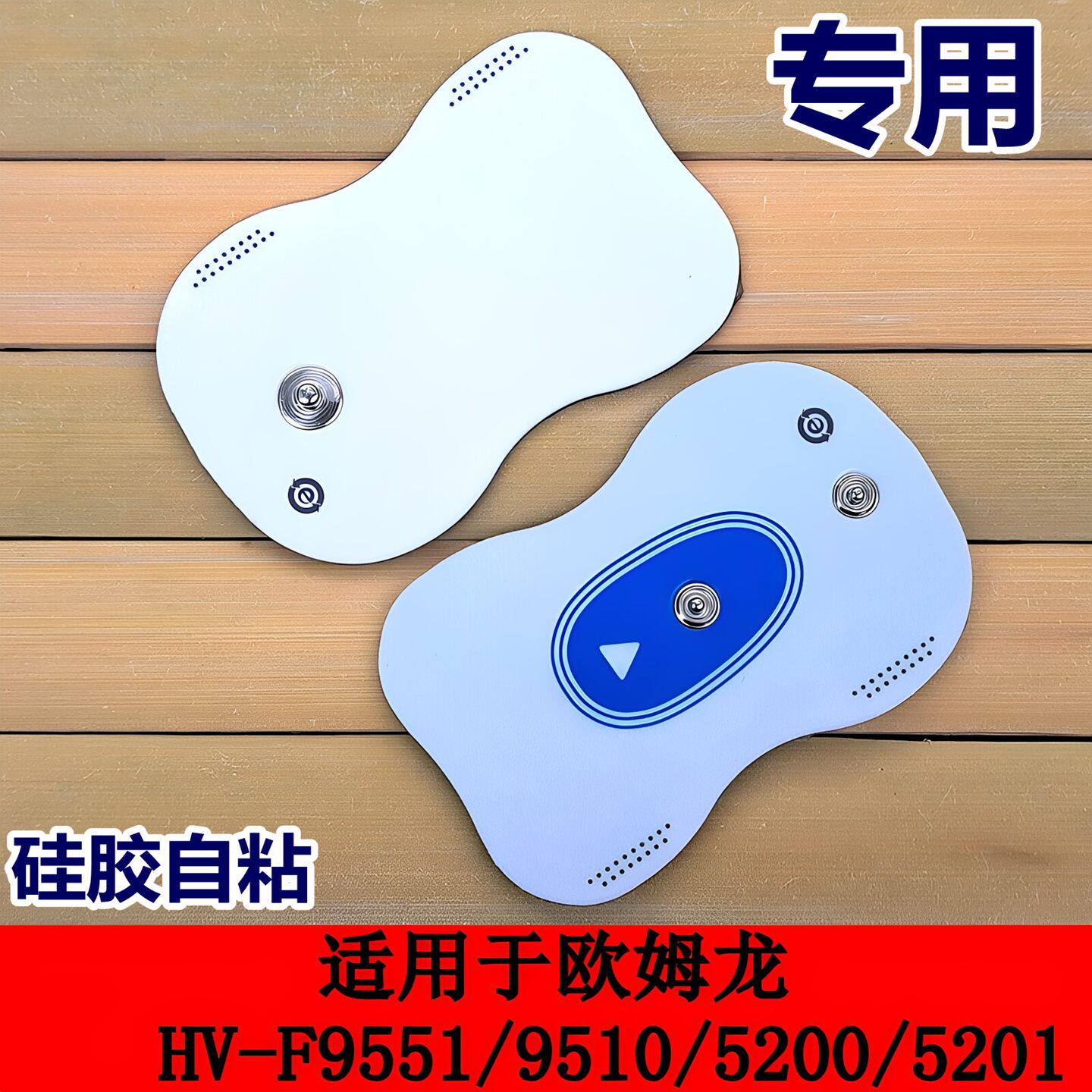 欧姆龙MINI按摩器贴片HV-F9551/9510/5200替换贴片一对装