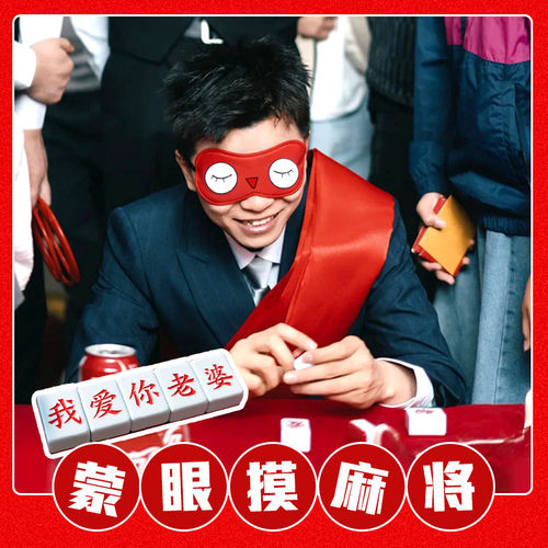 接亲小游戏蒙眼摸麻将结