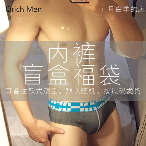 四月白羊专属盲盒四月白羊的店Orich Men 男生内裤 福袋 四条包邮