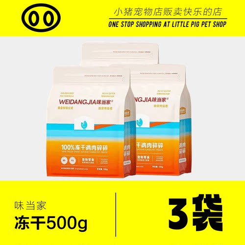 味当家冻干碎猫咪零食3袋拌粮猫粮伴侣鸡胸肉幼猫咪专用鸡肉粒
