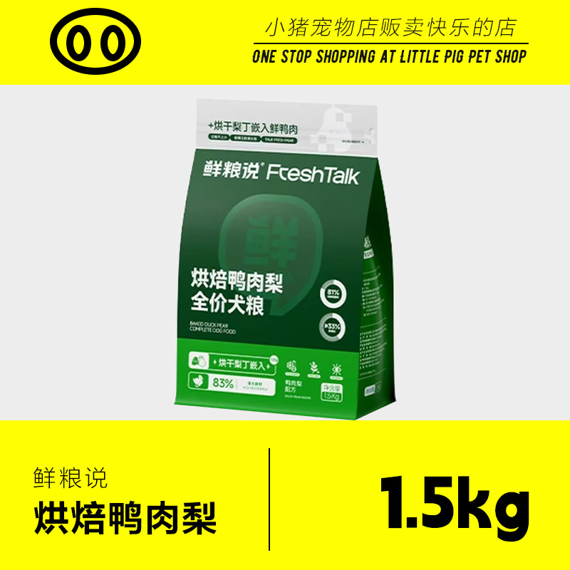 鲜粮说全价烘焙粮1.5kg烘焙鸭肉梨狗粮泰迪比熊专用全价小型犬粮
