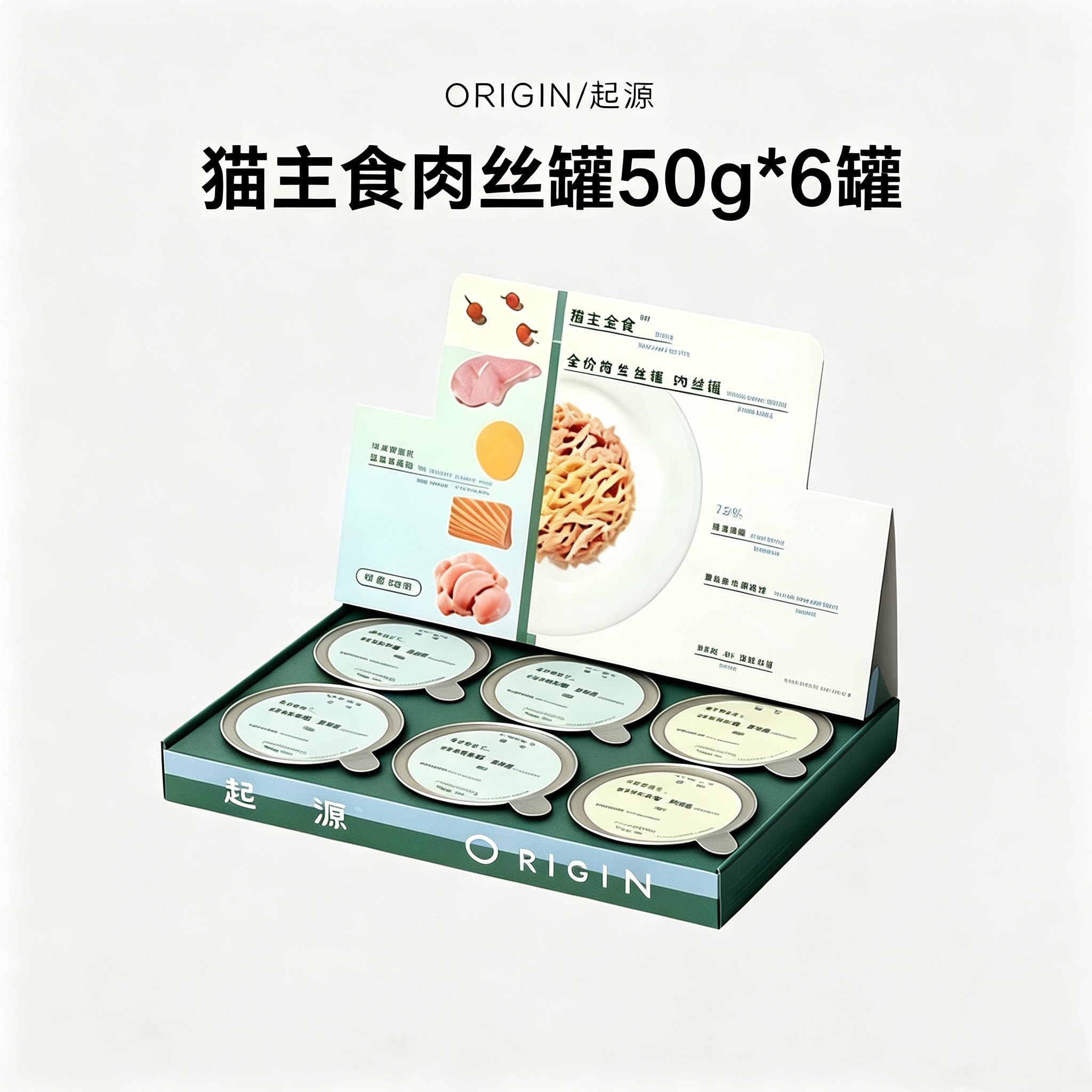 起源原生全食猫肉丝主食罐小鸟胃乳鸽美毛餐盒补水猫罐头50g*6