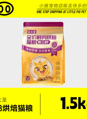 猫大圣S8烘焙粮1.5kg兔三鲜烘焙猫粮成猫幼猫添加鱼油靓丽毛发