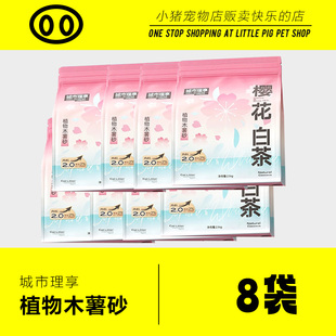 包邮 城市理享猫砂植物木薯猫砂8袋整箱 强吸水尘少结团快猫砂