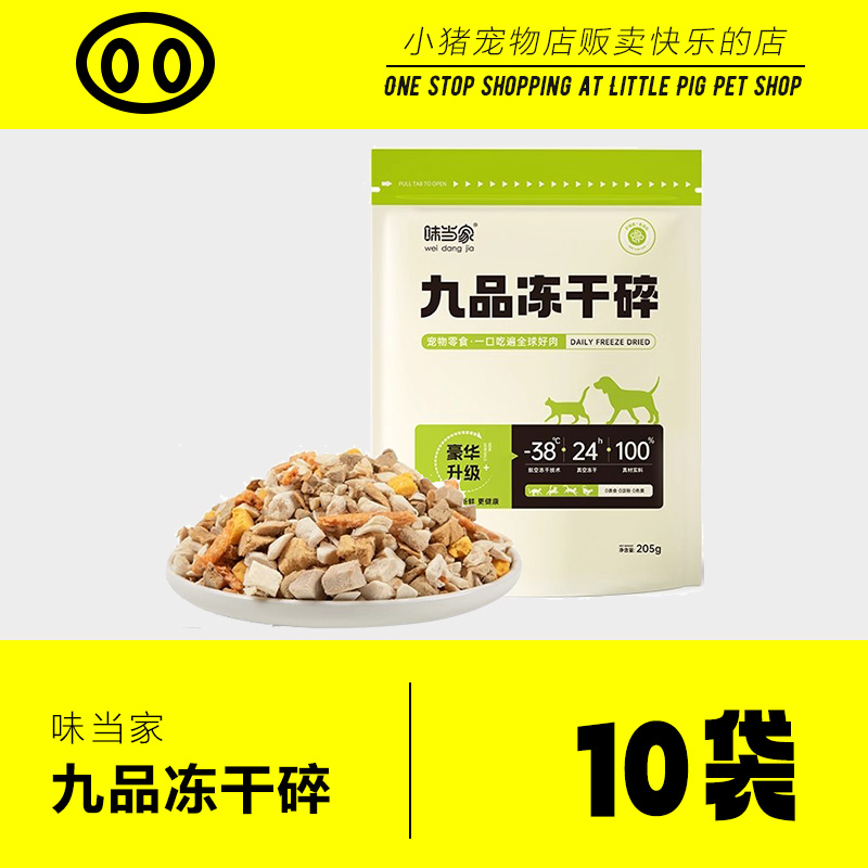 味当家冻干鸡肉碎粒猫零食拌粮猫咪零食猫粮宠物鸡胸肉生骨肉10袋