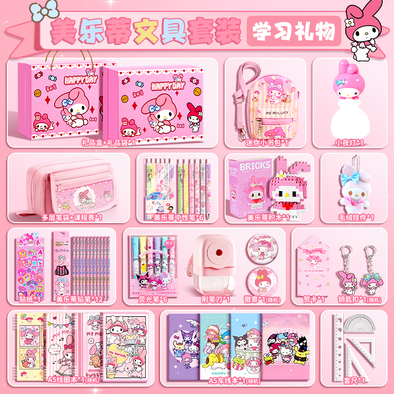 美乐蒂文具套装礼盒女
