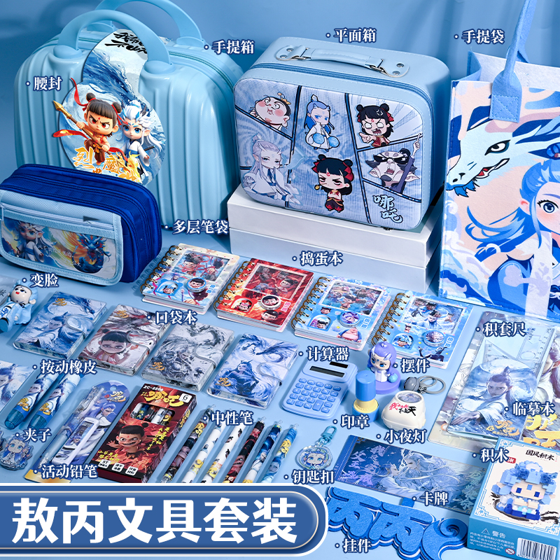 敖丙文具套装礼盒学习