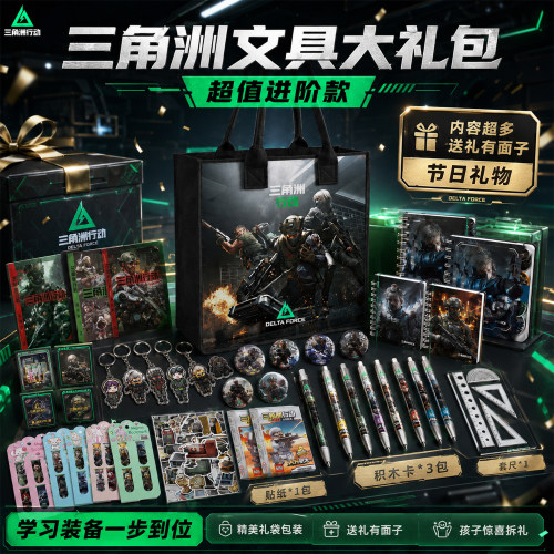 三角洲文具套装大礼包