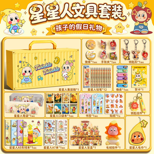 星星人文具套装大礼包