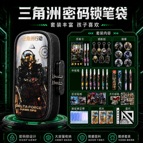 三角洲行动笔袋男孩款