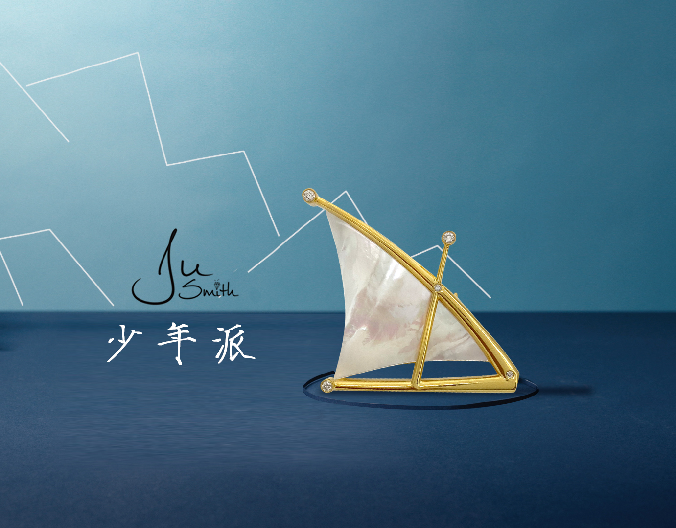 Ju Smith2019秋冬原创大航海系列男女款银镀24k足金胸针少年派