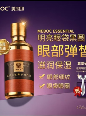 美宝琪眼部护理精油50ml眼袋细纹明亮年轻眼周皱纹满眼窝保湿补水