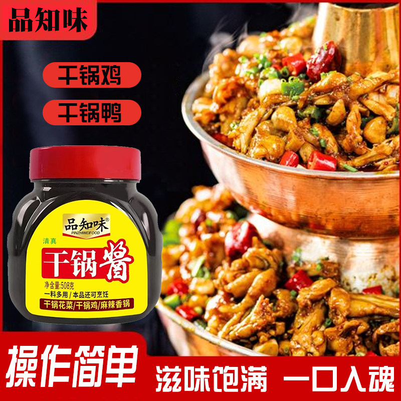 正宗川味清真干锅酱508g家用炒菜餐饮批发麻辣香锅调味酱干锅菜料