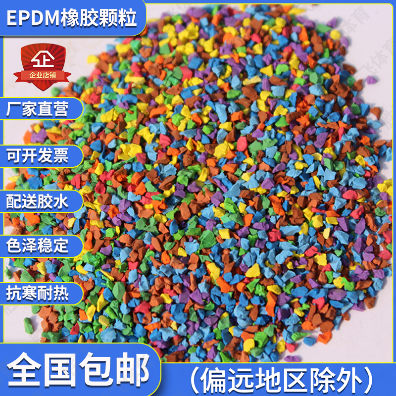 塑胶跑道材料胶水修补施工厂家学校幼儿园地面篮球场epdm橡胶颗粒