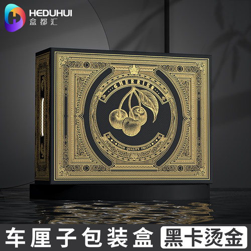 高档车厘子包装盒礼盒可定制加印