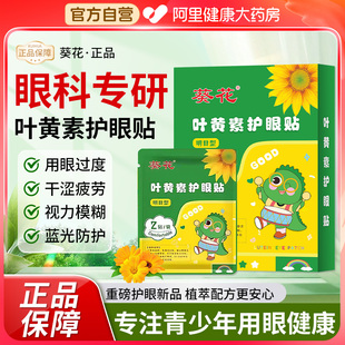 葵花叶黄素护眼贴缓解眼疲劳儿童青少年学生近视润明目贴冷敷眼贴