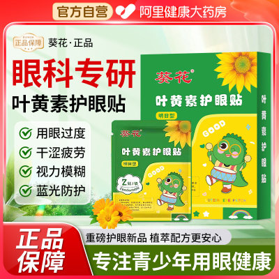 阿里健康叶黄素护眼贴葵花30贴