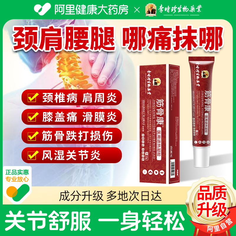 阿里自营】李时珍筋骨康冷敷凝胶