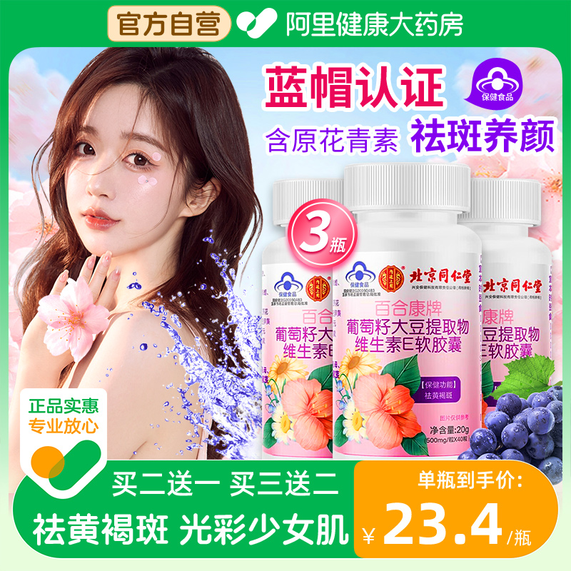 同仁堂葡萄籽胶囊祛黄褐斑抗氧化