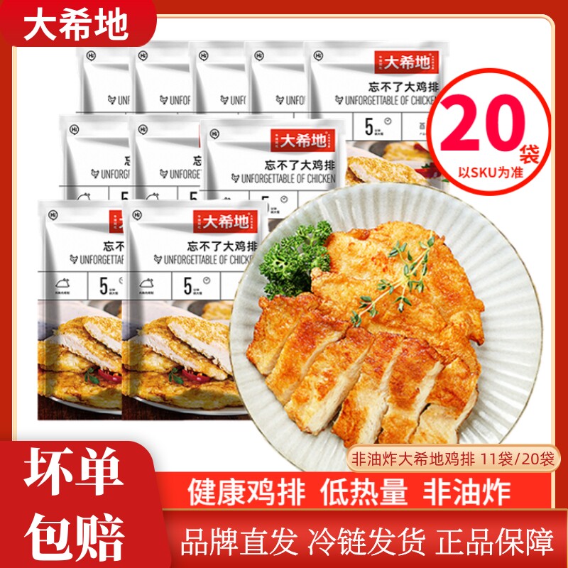 大希地忘不了大鸡排20片非油炸鸡排半成品冷冻鸡胸肉汉堡鸡扒鸡肉怎么样,好用不?