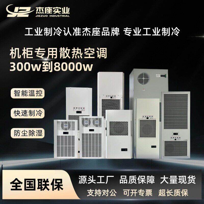 杰座工业机柜电柜专用散热空调配电柜电气柜储能柜机床制冷降温