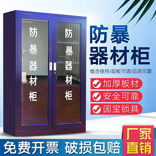 防暴器材柜全套安保装备柜学校保安物业商场安防反恐八件套防爆柜