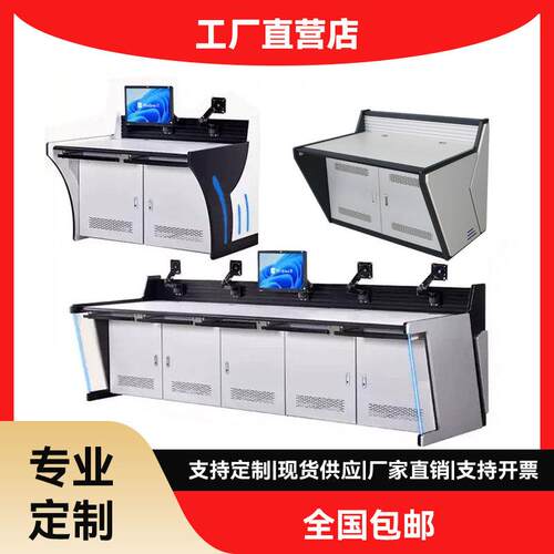 监控操作台监控指挥中心控制台调度台中控室弧形监控室工作台桌