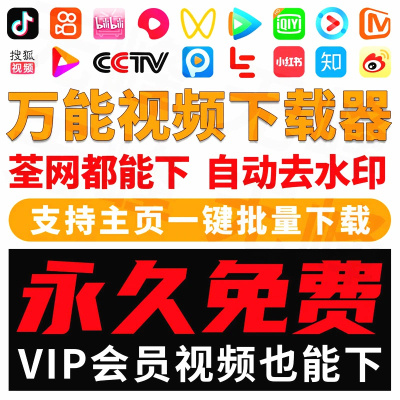 抖音快手短视频批量下载无水印西瓜b站下载软件网页一键高清采集