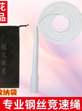 龙花牌包胶竞速钢丝跳绳专业比赛健身极速双摇速度绳102/2.5mm3mm