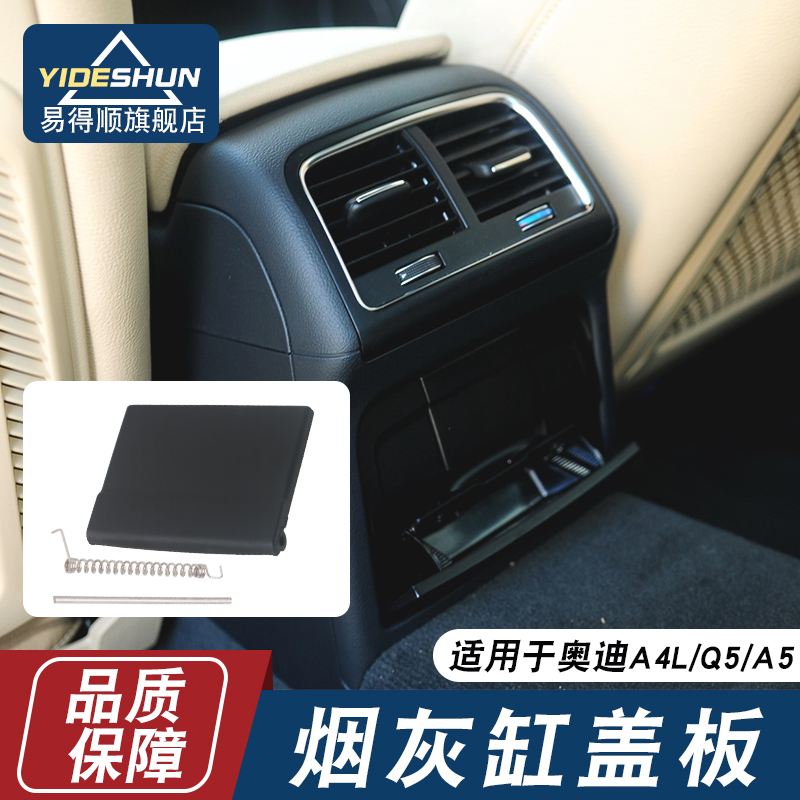 易得顺烟灰缸盖板奥迪A4L/A5/Q5