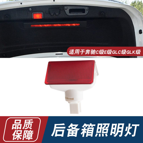 适用奔驰C180 C200L E200E260E300 GLK260 GLK300后备箱灯 门板灯