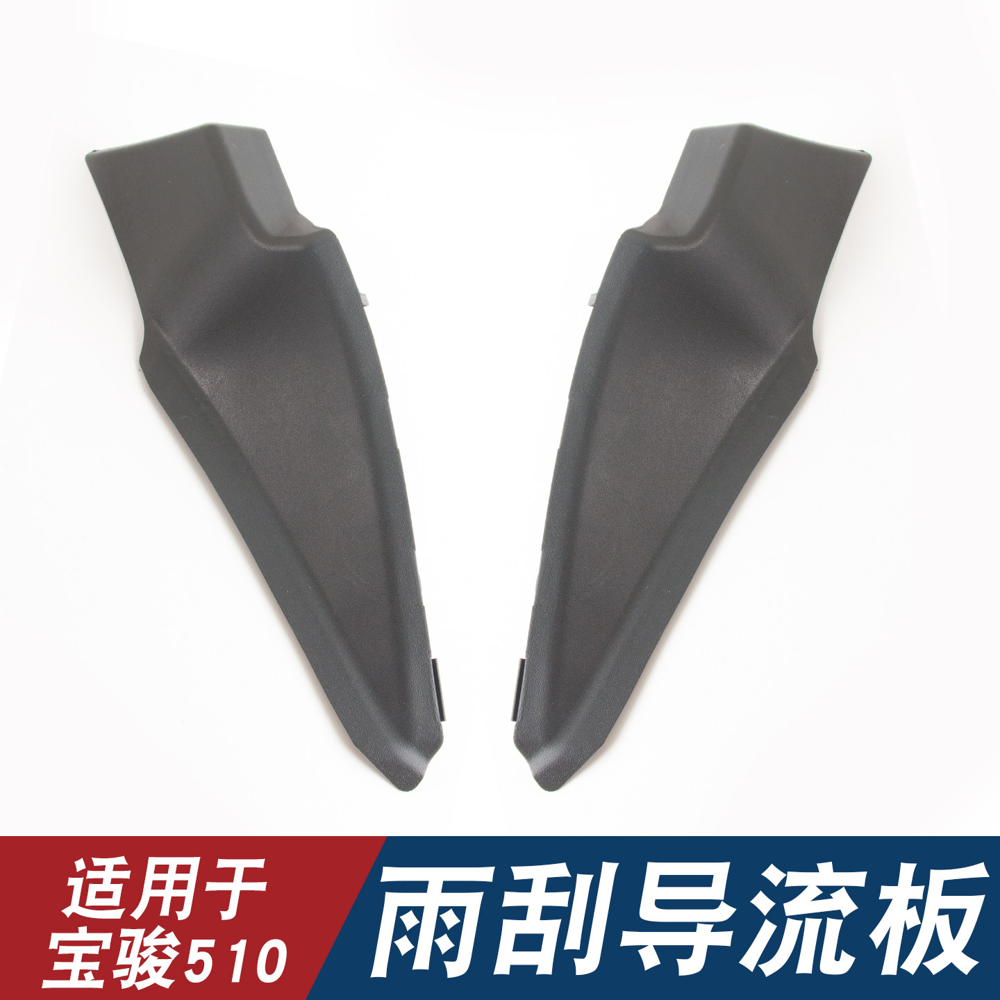 适用于宝骏510集雨板积水板前挡风玻璃雨刮导流板 上安装板防雨板,汽车零部件/养护/美容/维保,雨挡,淘宝优惠券,粉丝福利购,淘宝优惠卷