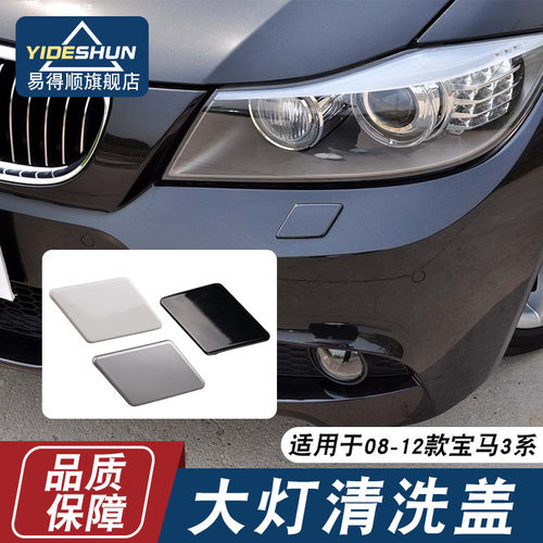 易得顺大灯清洗喷水盖宝马3系
