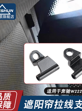 适用于奔驰W222W221S300S400遮阳帘支架滑块后挡风遮阳帘拉线卡扣