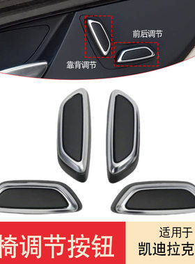 适用于凯迪拉克16-23款CT6座椅调节开关按钮按键盖前后靠背按钮盖