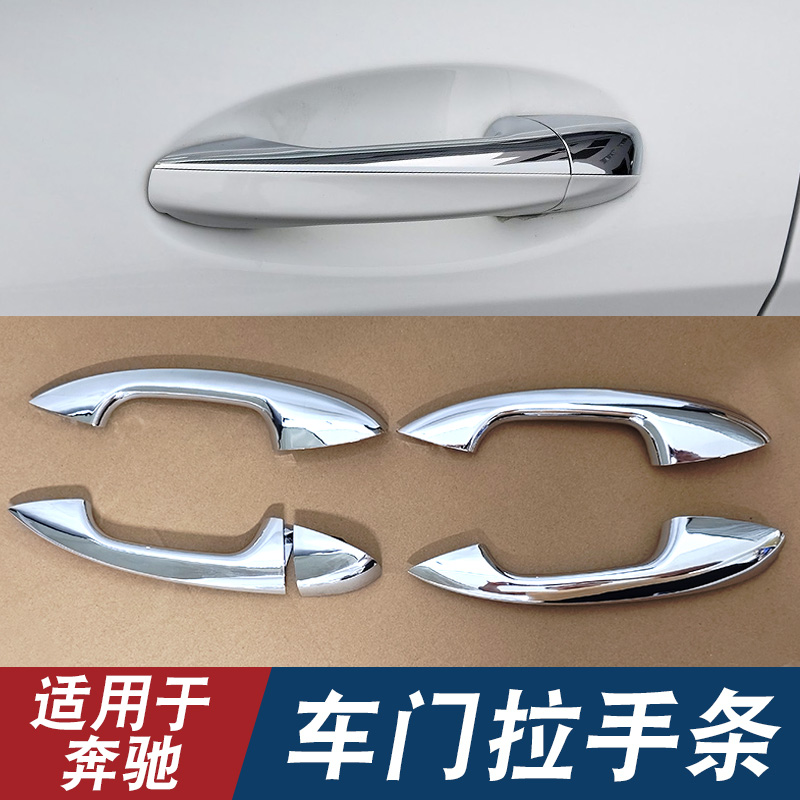 适用于奔驰C级E级S级GLA GLB GLC GLE GLS车门外拉手把手电镀亮条