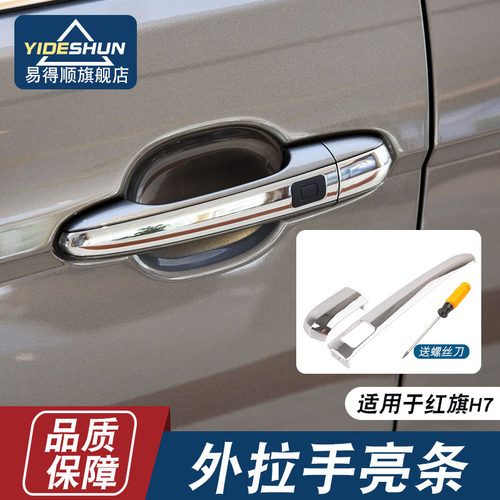 适用于H7车门外拉手亮条
