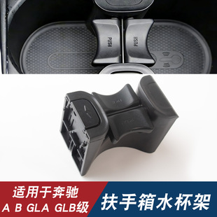 适用于奔驰新款A级A180 B200 GLA GLB CLA中控扶手箱水杯架茶杯架