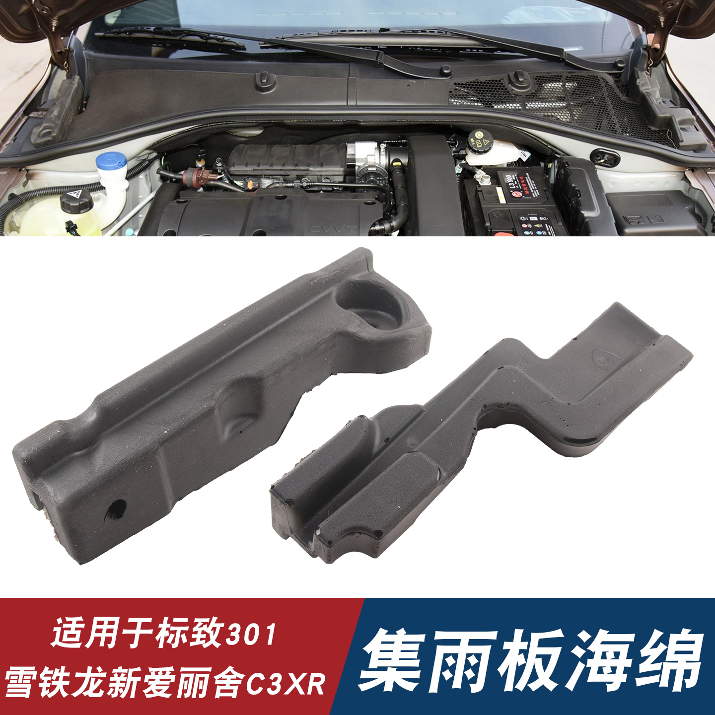 适用于标致301雪铁龙新爱丽舍C3XR集雨板海绵泡沫缓冲垫块隔音垫