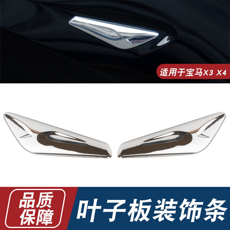 适用于宝马X3 X4叶子板F25电镀F26饰条亮条饰板装饰条左右镀铬条