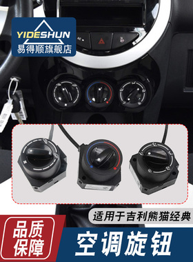 适用于吉利熊猫空调旋钮开关熊猫经典鼓风机开关加热和冷却空气操