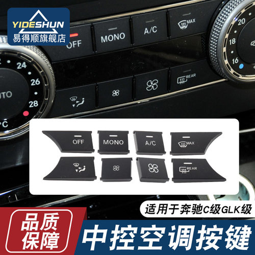 易得顺中控空调按键奔驰C级GLK级