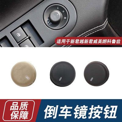通用款后视镜开关按钮旋钮