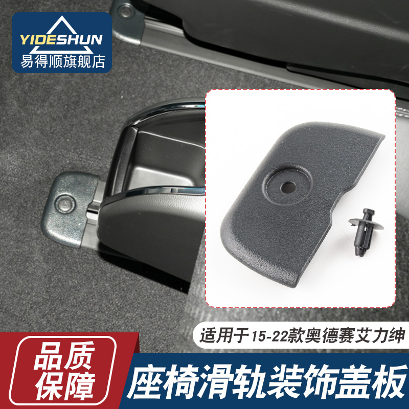 适用于15-22款艾力绅奥德赛座椅滑轨盖板座椅轨道饰盖板 螺丝护盖