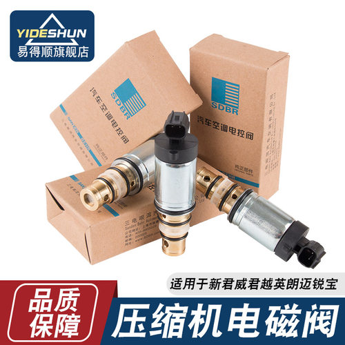 易得顺压缩机电磁阀新君威新君越