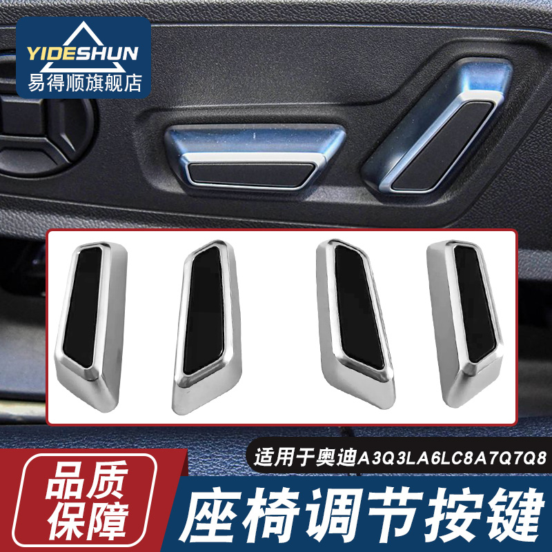 适用奥迪A3Q3LA6LC8A7Q7Q8座椅调节按键前后控制电动开关按钮镀铬