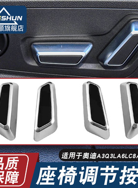 适用奥迪A3Q3LA6LC8A7Q7Q8座椅调节按键前后控制电动开关按钮镀铬