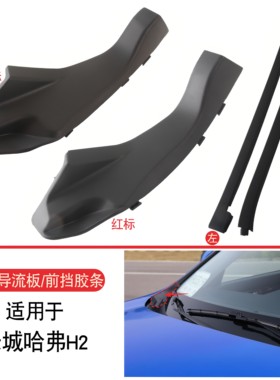 适用于哈弗H2前挡左右侧集水板
