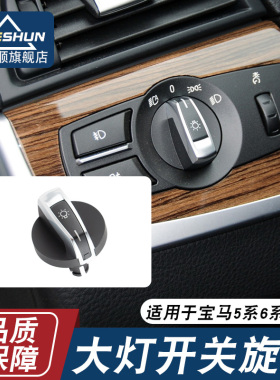 适用于宝马5/6/7系X3X4大灯雾灯开关旋钮盖子520523525528 730LI