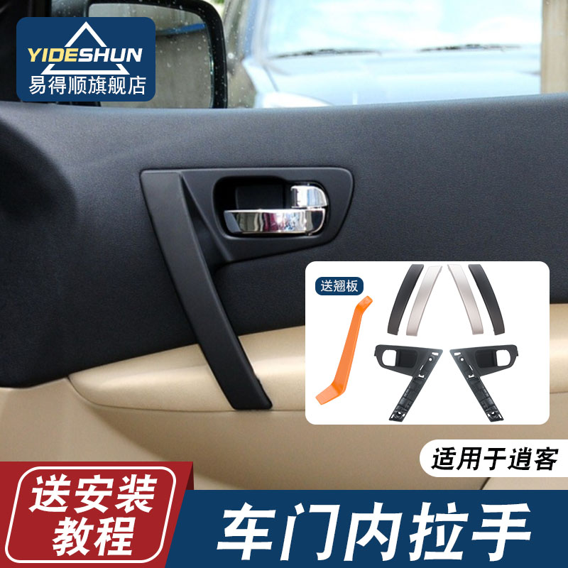 易得顺车门内拉手逍客老款